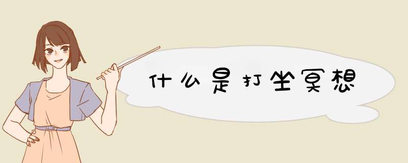 什么是打坐冥想,第1张