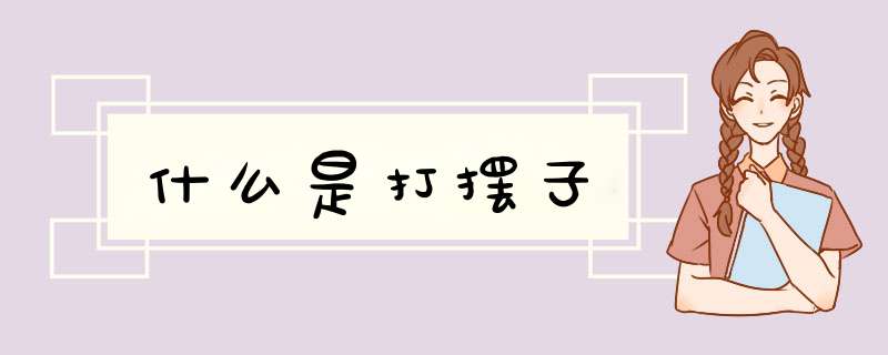 什么是打摆子,第1张