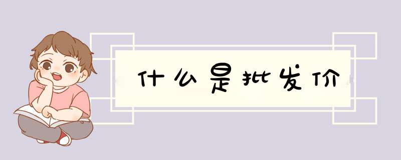 什么是批发价