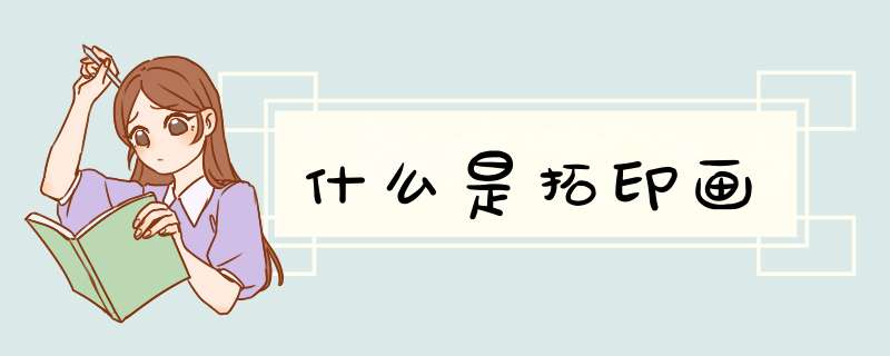 什么是拓印画,第1张