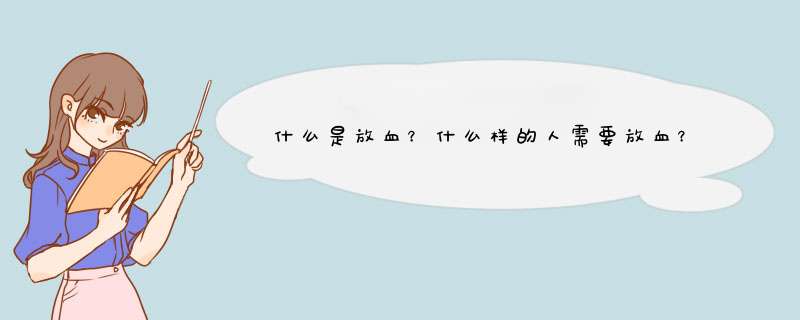 什么是放血？什么样的人需要放血？要去哪放呢？,第1张