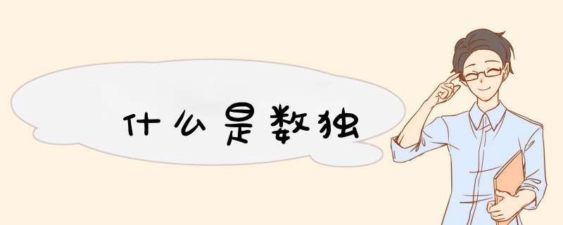 什么是数独,第1张