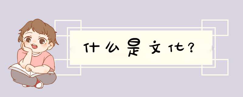 什么是文化？,第1张