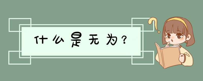 什么是无为？,第1张