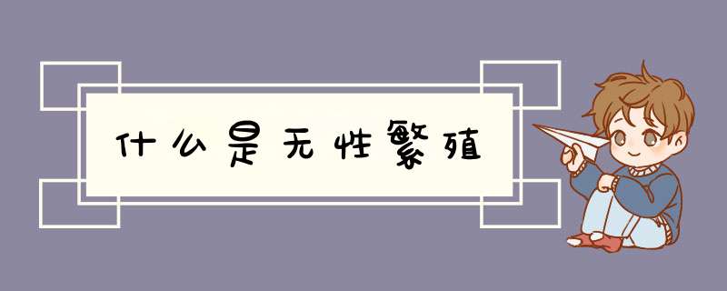 什么是无性繁殖