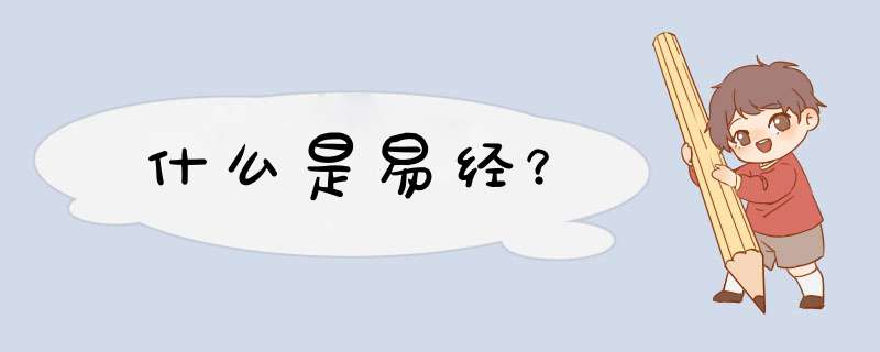 什么是易经？,第1张