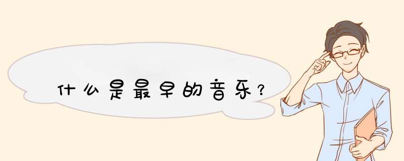 什么是最早的音乐？,第1张