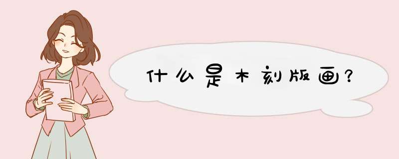 什么是木刻版画？,第1张