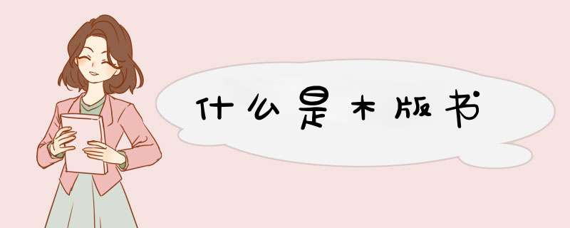 什么是木版书,第1张