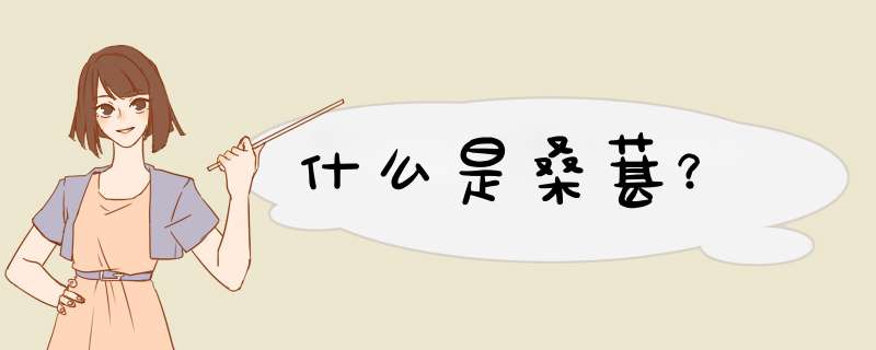什么是桑葚？,第1张