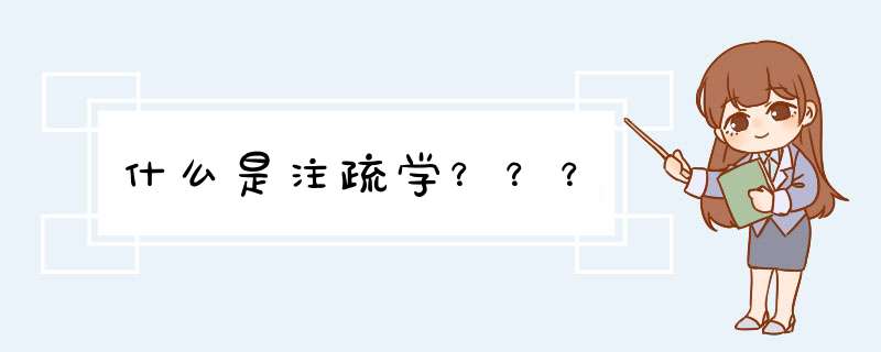 什么是注疏学？？？,第1张