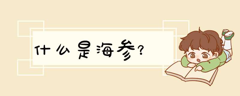 什么是海参？,第1张