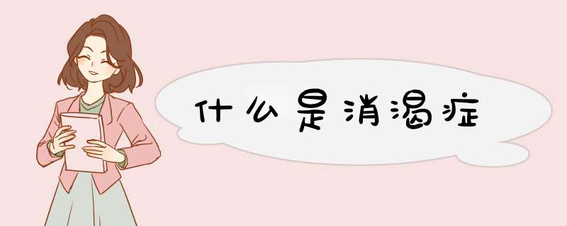 什么是消渴症,第1张