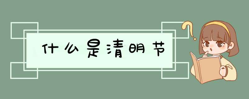 什么是清明节