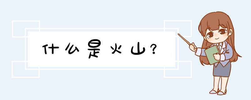 什么是火山？,第1张