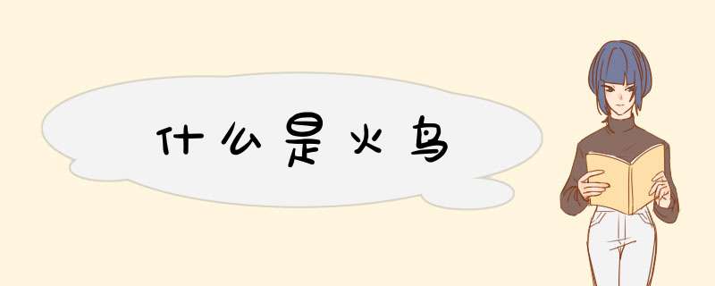 什么是火鸟,第1张