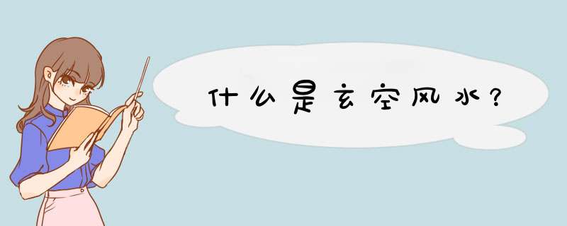 什么是玄空风水？,第1张