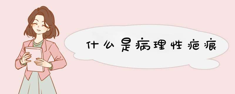 什么是病理性疤痕,第1张