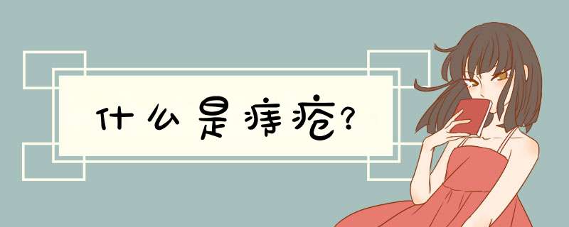 什么是痔疮？