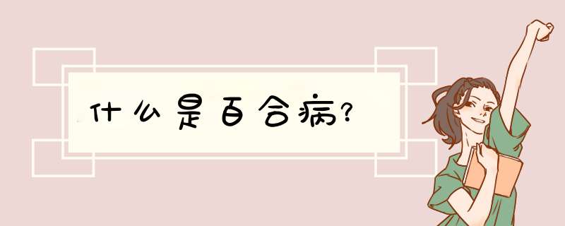 什么是百合病？,第1张