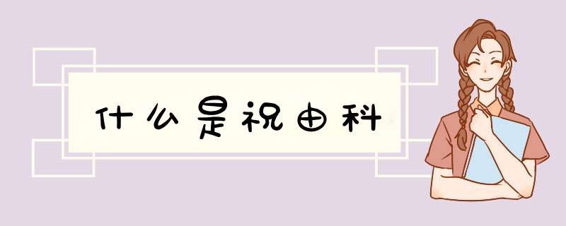什么是祝由科,第1张