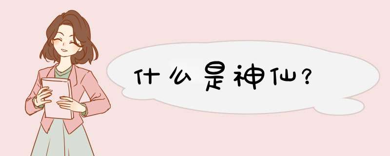 什么是神仙？,第1张