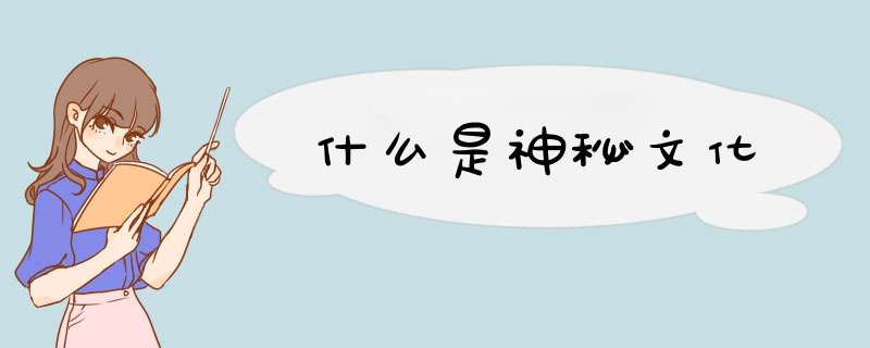 什么是神秘文化