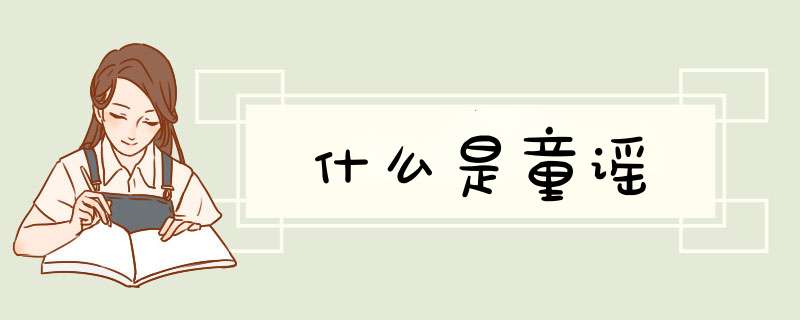 什么是童谣,第1张