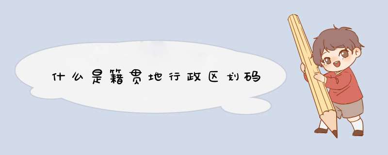 什么是籍贯地行政区划码