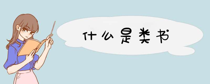 什么是类书,第1张