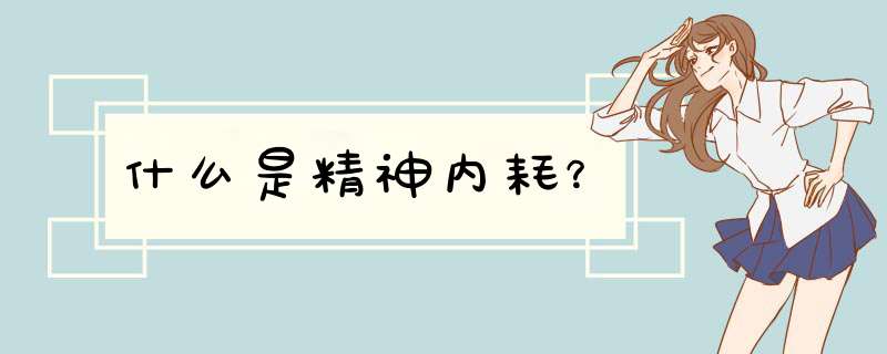 什么是精神内耗？,第1张