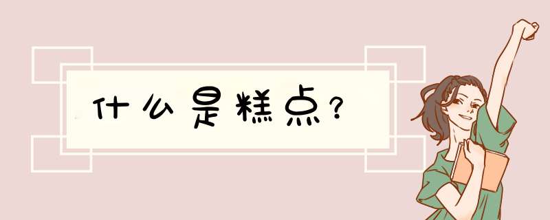 什么是糕点？,第1张