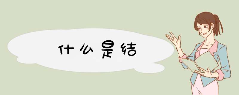 什么是结,第1张