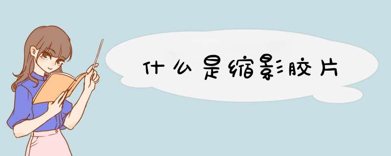 什么是缩影胶片,第1张