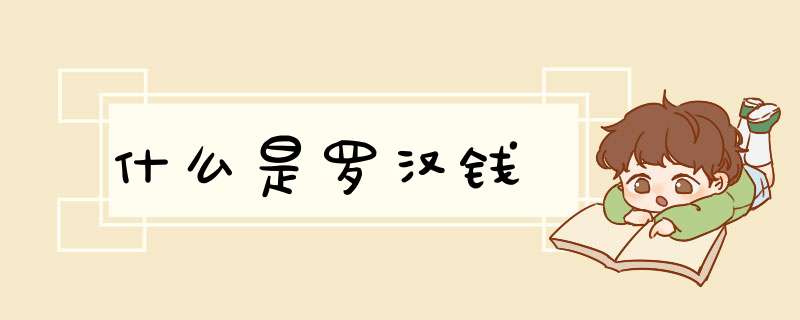 什么是罗汉钱,第1张