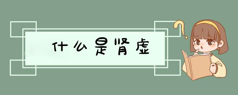 什么是肾虚,第1张
