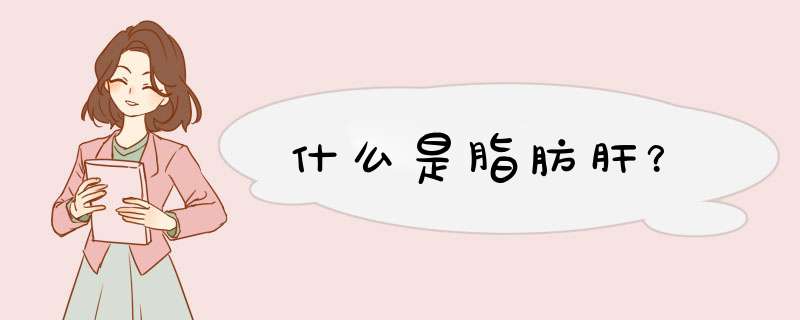 什么是脂肪肝？