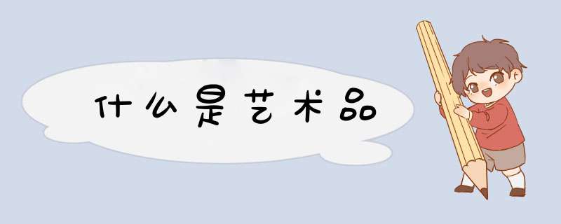 什么是艺术品,第1张