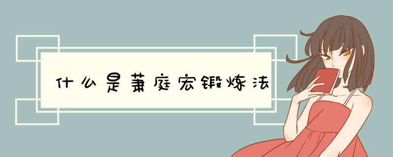 什么是萧庭宏锻炼法,第1张