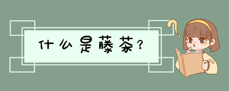 什么是藤茶？,第1张