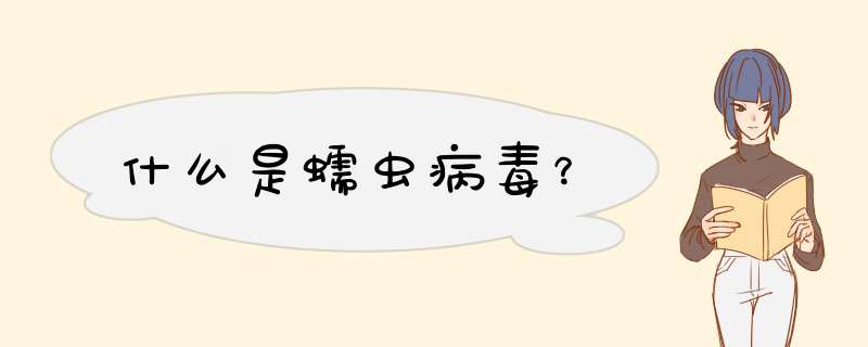 什么是蠕虫病毒？,第1张