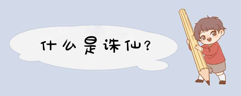什么是诛仙？,第1张