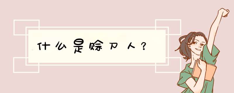 什么是赊刀人？,第1张