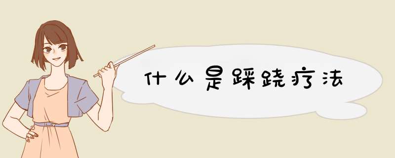 什么是踩跷疗法,第1张