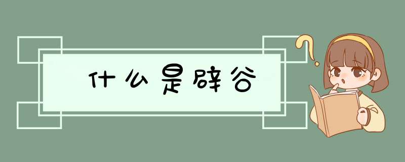 什么是辟谷,第1张