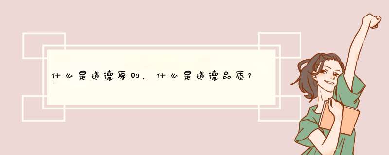 什么是道德原则，什么是道德品质？它们的关系是什么？,第1张