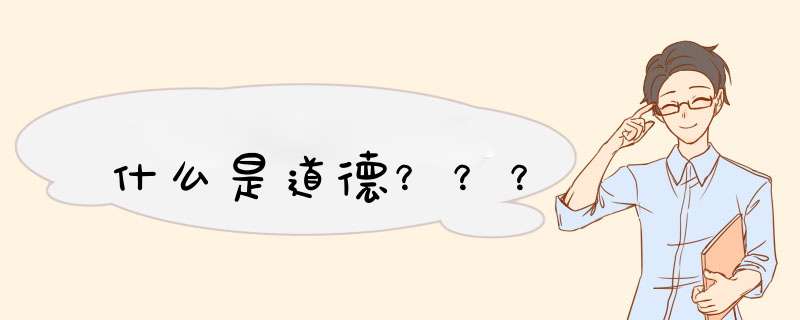 什么是道德？？？,第1张