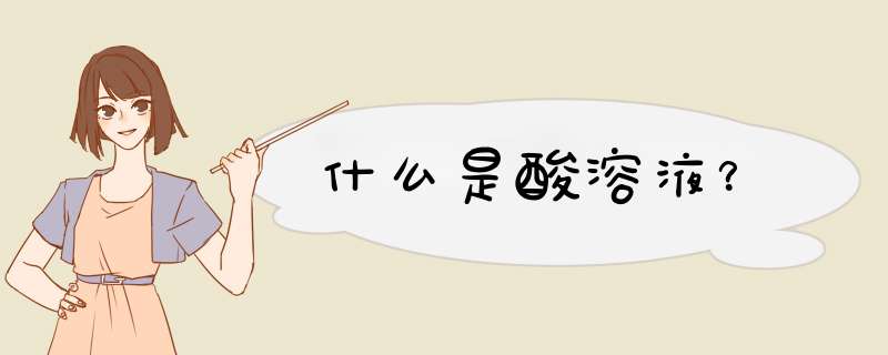 什么是酸溶液？