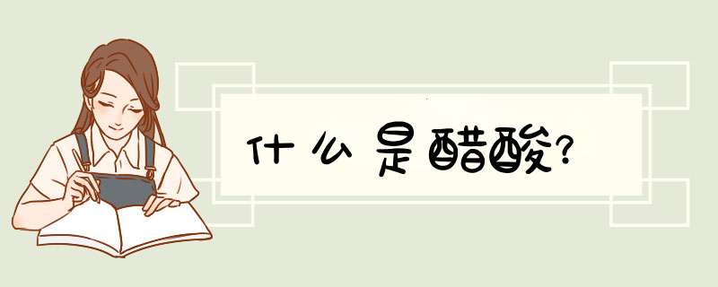 什么是醋酸？,第1张