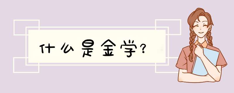 什么是金学？,第1张